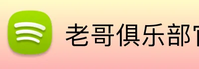 老哥俱乐部官网 logo