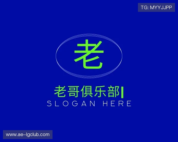 关于老哥俱乐部